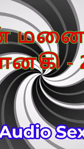 Tamil Audio Sex Story - Tamil Kama Kathai - My Wife Janaki part 28   Clip 1