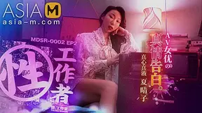 Sex Worker-True Confessions of AV Actresses MDSR-0002 EP2/ 性x工作者 - ModelMediaAsia