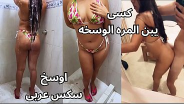 سكس مصرى نااار صاحب جوزى هااج عليا و انا بستحمى ناكنى فششخنى العرص احا كفايه هاتهم ف كسى زبرك فاجر اوسخ شرموطه