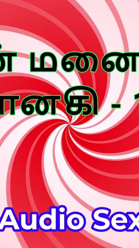 Tamil Audio Sex Story - Tamil Kama Kathai - My Wife Janaki part 11   Clip 1