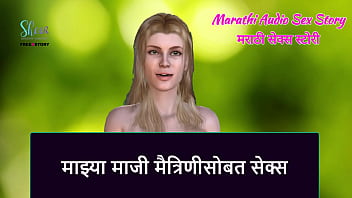 Marathi Audio Sex Story - Sex with My Ex-Girlfriend