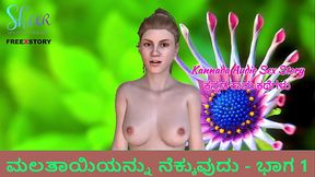 Kannada Audio Sex Story - licking step-mother'_s - Part 1