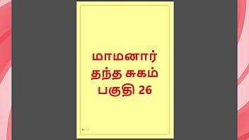 Tamil Kama Kathai : My step Father-in-Law&#039_s Forbidden Desires - Part 26 : Tamil Sex Story