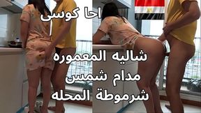 فضايح شراميط المحله مدام شمس تتناك فى شاليه المعموره مره مووومس سكس عرب