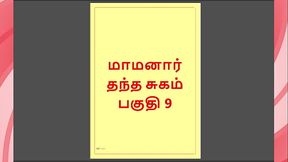 Tamil Kama Kathai - Maamanaar 9 - Tamil Sex Story