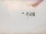 17cm濃濃中出內射無毛白虎長襪妹 Creampie stocking shaved girl 長襪X誘惑X老司機