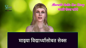 Marathi Audio Sex Story - Sex with my student