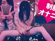 女装 crossdresser　可愛い制服買っちゃったからオナニーしちゃいます///　制服ひとりえっち♡♡