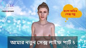 Bangla Choti Kahini - My New Sex Life Part 5