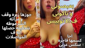 حصرى اوسخ كلام سكس مصرى ممكن تشوفه ولاء الشرموطة جوزها جايب زبون فى الشقة شغال نيك فيها و تقوله بالراحة الجيران هتسمعنا