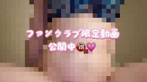 ファンクラブ限定動画サンプル