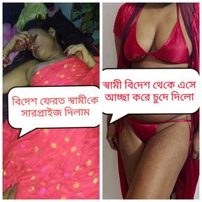 Bangladeshi new wife sweety surprise her husband when husband come from abroad Clear voice