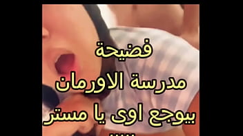 فضيحة سهيلة طالبة مدرسة الاورمان بيوجع اوى يا مستر كسم طيزها فاجرة بت الوسخة سكس عربى