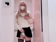 ギャル風の男の娘が公衆トイレで露出オナニーする（録画切れてた^^;