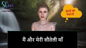 Hindi Audio Sex Story - Me and My Stepmom