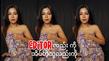 အယ်ဒီတာလည်းကို အိပ်တဲ့သူလည်းကို