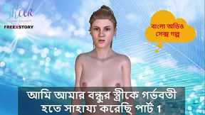 Bangla Choti Kahini - I helped my Friend'_s wife to get pregnant part 1.