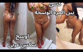 Egyptian Sex, so Hot! My Husband's Friend Came at Me While I Was Showering, He Fucked Me so Hard