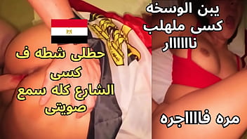 سكس عربى فاجر جوزى العرص اخد ٥٠٠٠ و الزبون حط شطه ف كسى و فضل يرزع يبن المتناكه الشارع كله سمع صويتى