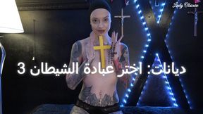3 RELIGIONS: Choose Satanism (Arabic version)