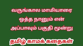 Tamil Audio Sex Story - Tamil Kama kathai - Sex with my Future wife&#039;s mother part 3