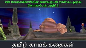 tamil audio sex story - vaippatti part 2 - tamil kama kathai