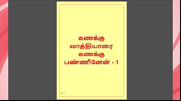 Tamil Kama kathai - Tamil Sex Story - Kanakku Vaathiyaar 1