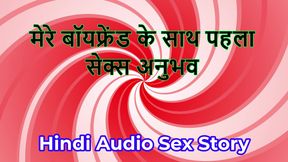Hindi Audio Sex Story - Chudai ki Kahani -  First Sex Experience with my boyFriend