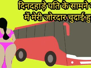 Dindahade bus mei pati ke saamne meri chudai hui