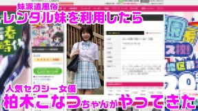 Konatsu Kashiwagi plays your naughty little sister begging for big brother's touch
