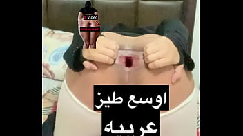 ممحونه عربيه تفتح طيزها المفتوحه المغاره ب قاروره ماء