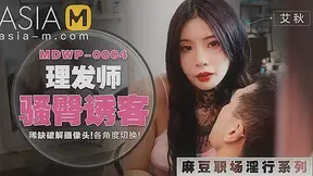 The Erotic Barber MDWP-004 / 理发厅 骚臀诱客 MDWP-004 - ModelMediaAsia