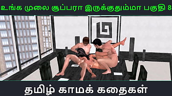 Tamil audio sex story - Unga mulai super ah irukkumma Pakuthi 8 - Animated cartoon 3d porn video of Indian girl having threesome sex