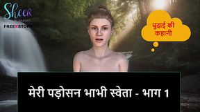Hindi Audio Sex Story - My Neighbor Bhabhi Sweta - Part 1