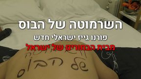 Israeli Bitch Pleases Her Boss in Intense Gay Sex Session