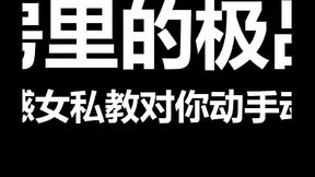 真实录音，健身房里的极品御姐女私教对你动手动脚