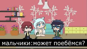 Групповой секс после поражение в карты. Gacha life 18
