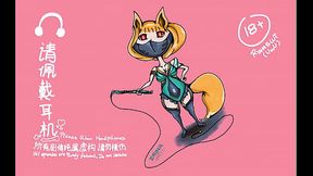 [艾莉娜の性爱录音] [第六幕][第三集] 贵妇 ：合伙人