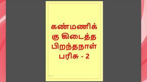 Kanmani&#039;s Birthday Gift - Part 2 - A Tamil Audio Sex Story