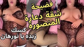 حصرى اوسخ شقة دعارة ف المنصورة الزبون قاعد ينيك فيها ورا و قدام فشخها و يقولها كسك زبده شرموطة بلدى جسمها ملبن