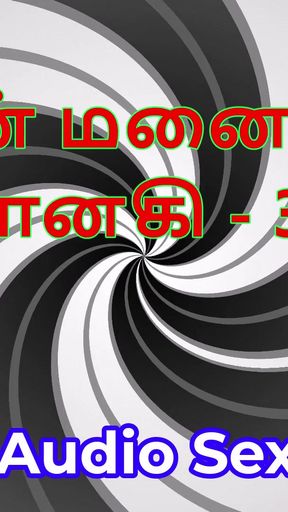 Tamil Audio Sex Story - Tamil Kama Kathai - My Wife Janaki part 30   Clip 3