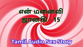 Tamil Audio Sex Story - Tamil Kama Kathai - My Wife Janaki part 15