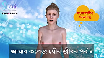 Bangla Sex Story - My College Sex Life Part 4