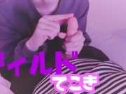 【ディルド】馬乗りになってびんびんのちんこに唾液を垂らして手コキする