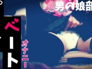 女装 子crossdresser　男の娘 のプライベート オナニー private masturbate