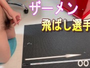 【オナニー動画】精子がどれだけ飛ぶのか実験してみたら想像よりも飛んで新記録達成ｗｗ　ザーメン　ホモ　ノンケ　ゲイ　ザー汁　潮吹き　個人撮影