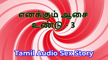 I Also Have Desires - Part 3 - Tamil Audio Sex Story