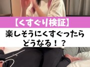 【くすぐり検証】楽しそうにくすぐったらどうなる！？♡ #shorts