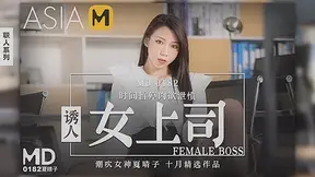 My Sexy Boss MD-0182 / 诱人女上司 MD-0182 - ModelMediaAsia