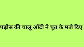 Chalu aunty of the neighborhood gave me